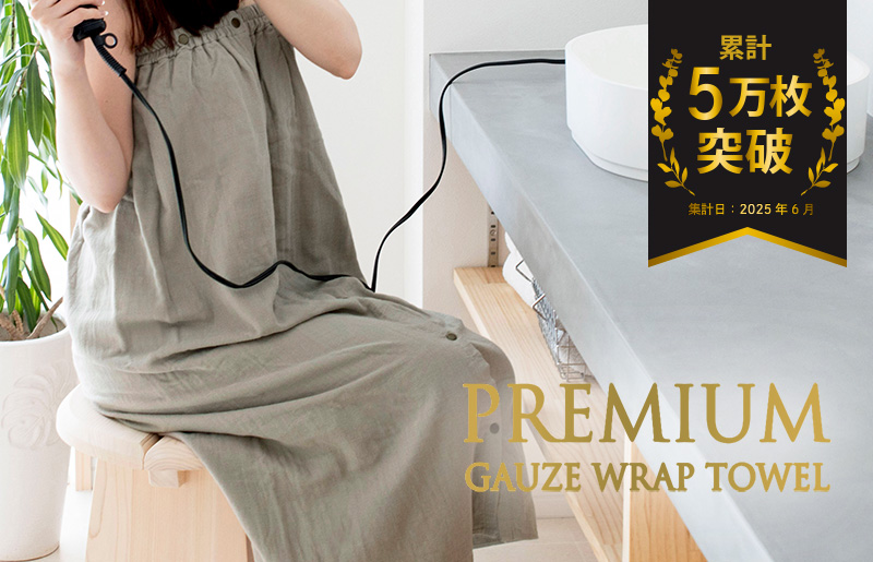 【スピード発送】プレミアムガーゼ ラップタオル（グレー）