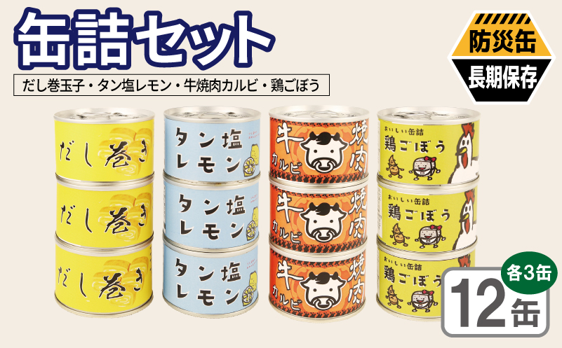 缶詰4種12缶セット（だし巻き玉子缶詰/タン塩レモン缶詰/牛焼肉カルビ缶詰/鶏ごぼう缶詰） 各3缶【おかず おつまみ 弁当 防災 備蓄 非常食 防災缶 長期保存  大阪 泉佐野 大阪府 泉佐野市】
