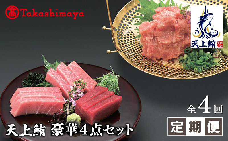 【高島屋選定品】＜東洋冷蔵＞天上鮪 豪華4点セット 合計 760g（大トロ/中トロ/赤身/たたき） 定期便 全4回【大阪 泉佐野 大阪府 泉佐野市】