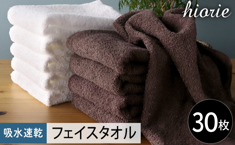 【スピード発送】ヒオリエ 吸水速乾フェイスタオル 30枚 ダークブラウン＆ホワイト【タオル 泉州タオル 吸水 普段使い 無地 シンプル 日用品 家族 たおる まとめ買い】