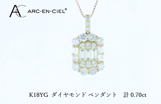 アルカンシェルK18YGダイヤペンダント（計 0.70ct）