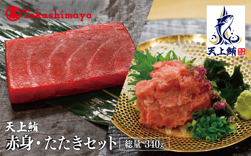 【高島屋選定品】天上鮪 満足セット 合計340ｇ(赤身/たたき)【刺身 海鮮丼 鮪 まぐろ マグロ 小分け】