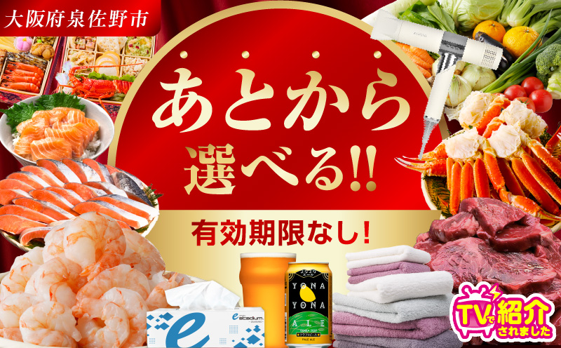 【有効期限なし】 あとから選べる 泉佐野ふるさとギフト（寄附300,000円コース）【3000品以上掲載 高評価 カタログ 肉  牛たん ビール  かに サーモン 野菜 定期便 おせち タオル ティッシュ あとからセレクト カタログギフト】
