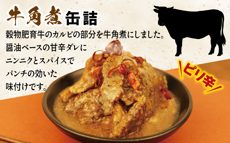 牛角煮缶詰 3缶セット【牛カルビ 牛バラ肉 おかず おつまみ 防災 備蓄 非常食 防災缶 長期保存】