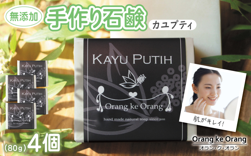 無添加石鹸 カユプティ 80g×4個【せっけん 日用品 お風呂 入浴 バス 固形石鹸 手作り 人気】