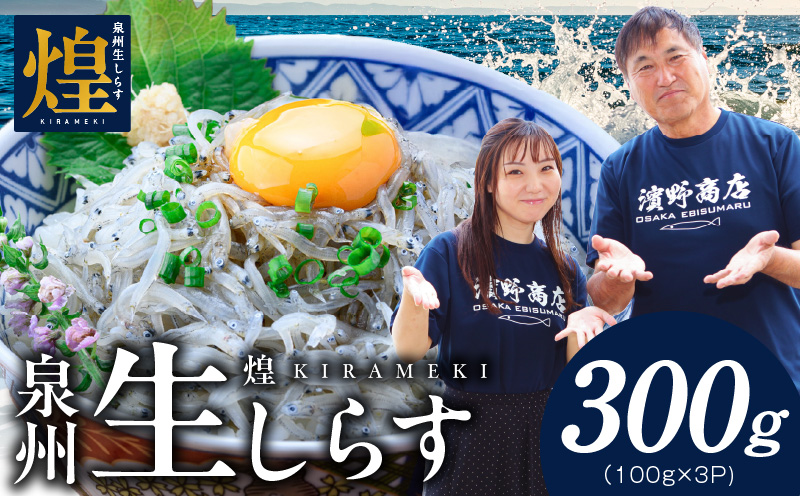 【スピード発送】新物！泉州生しらす「煌（きらめき）」300g【小分け 100g×3P 漁師直送 シラス 国産 無添加 産地直送 sirasu 海鮮 しらす 鰯 イワシ いわし 大阪 泉佐野 大阪府 泉佐野市】