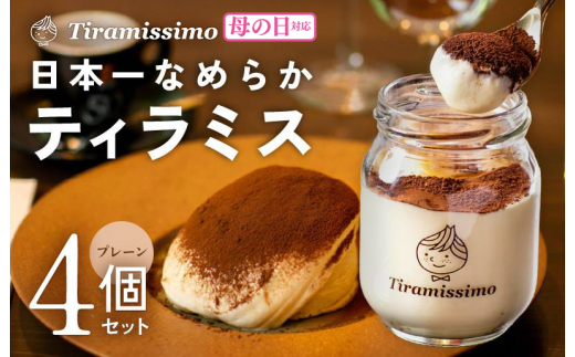 [母の日]日本一なめらかティラミス 4個セット(プレーン×4)御挨拶 ごあいさつ ギフト 記念日 卒業 入学 プレゼント 贈り物