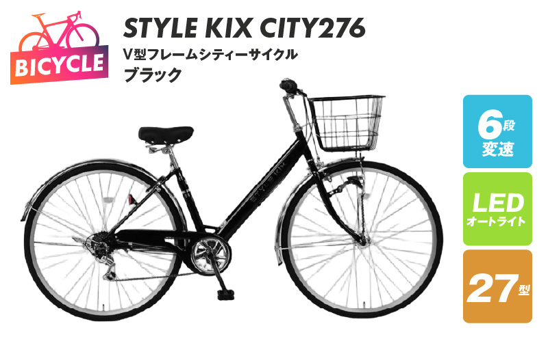 STYLE KIX CITY276 ブラック【27型 自転車 完成品 組み立て不要