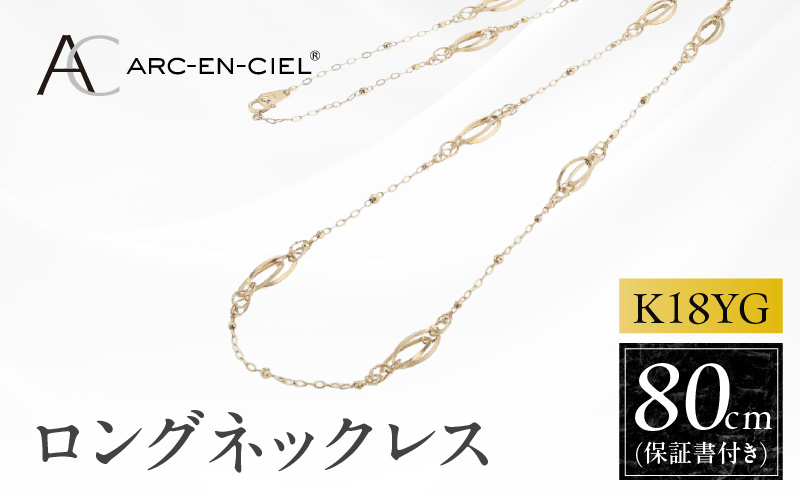 アルカンシェル 金 K18YG ロングネックレス 80cm【金 ゴールド 18金 保証書付き 日本製 アクセサリー ジュエリー 贈り物 贈答 お祝い 記念日】