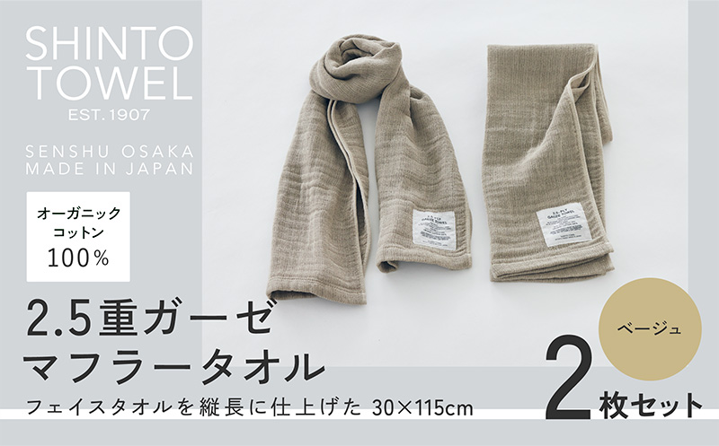 SHINTO TOWEL「2.5重ガーゼ・マフラータオル」（ベージュ）2枚セット 【オーガニックコットン100% 国産 吸水 普段使い シンプル 日用品 家族 ファミリー】