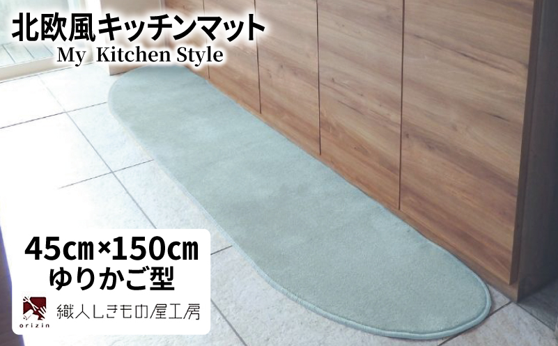 北欧風キッチンマット ラグマットタイプ 45×150cm ゆりかご型 アッシュミント 抗菌防臭 SEK 織人しきもの屋工房