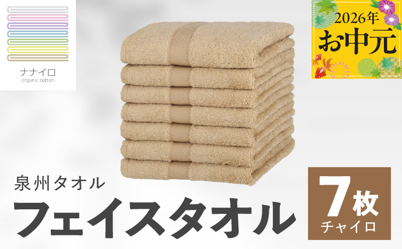 【お中元対応】ナナイロ フェイスタオル 7枚セット（チャイロ）【オーガニック 国産 日本製 泉州タオル 老舗タオルメーカー 明治45年創業 無地 パステル 吸水力 赤ちゃん 敏感肌】