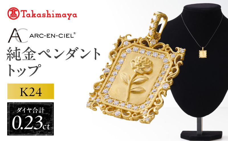 【高島屋選定品】純金(K24) ダイヤモンド ペンダントトップ (ダイヤ合計0.23ct)