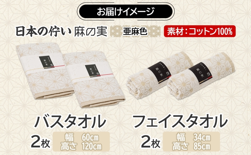 日本の佇い 麻の実 フェイス＆バスタオル 亜麻色各2枚セット