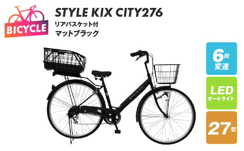STYLE KIX FAMILY276 リアバスケット付 マットブラック【27型 自転車 完成品 組み立て不要 アウトドア サイクリング じてんしゃ 通勤 通学 新生活】