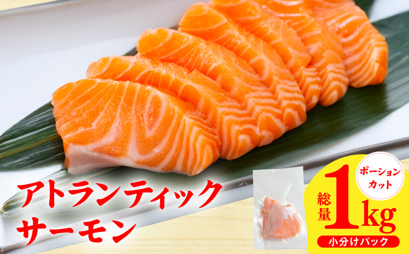 【スピード発送】アトランティックサーモン 1kg【小分け ポーション 柵切り 刺身 魚介 海鮮 さーもん 生食 訳あり サイズ不揃い】