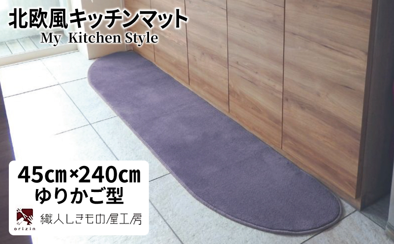 北欧風キッチンマット ラグマットタイプ 45×240cm ゆりかご型 モーブ 抗菌防臭 SEK 織人しきもの屋工房