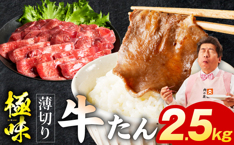 薄切り牛たん 2.5kg【氷温熟成×旨塩ダレ 味付き 訳あり サイズ不揃い 500g 小分け 焼くだけ 焼肉】