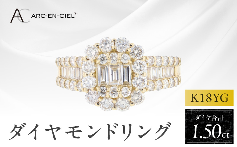 アルカンシェル K18YGダイヤリング（計 1.50ct）【鑑別書付き ジュエリー プレゼント ギフト ファッション アクセサリー 贈り物 贈答 お祝い 記念日 大阪 泉佐野 大阪府 泉佐野市】