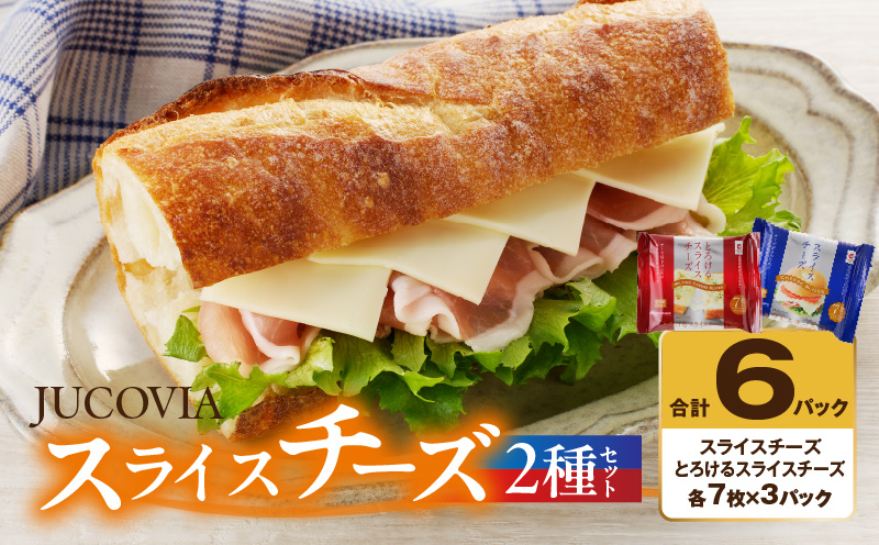 【特別規格】スライスチーズ 食べ比べ 2種6P【JUCOVIA ムラカワチーズ ちーず 小分け 普段使い 高評価】