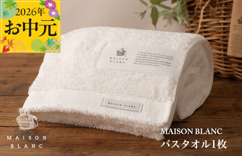 【お中元対応】MAISON BLANC バスタオル1枚 ホワイト【ギフト 贈り物 TVで紹介】