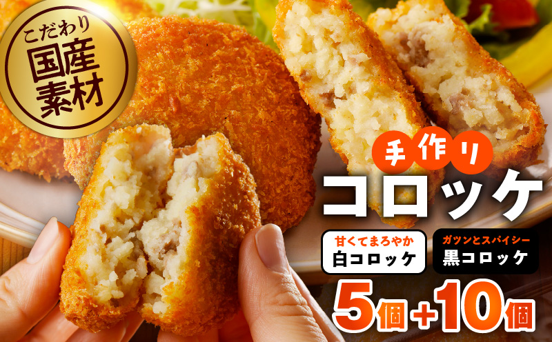 【特別規格】こだわりの国産素材手作りコロッケ 合計15個【食べ比べ 無添加 国産 惣菜 おやつ おつまみ お弁当 三代目コロッケ】