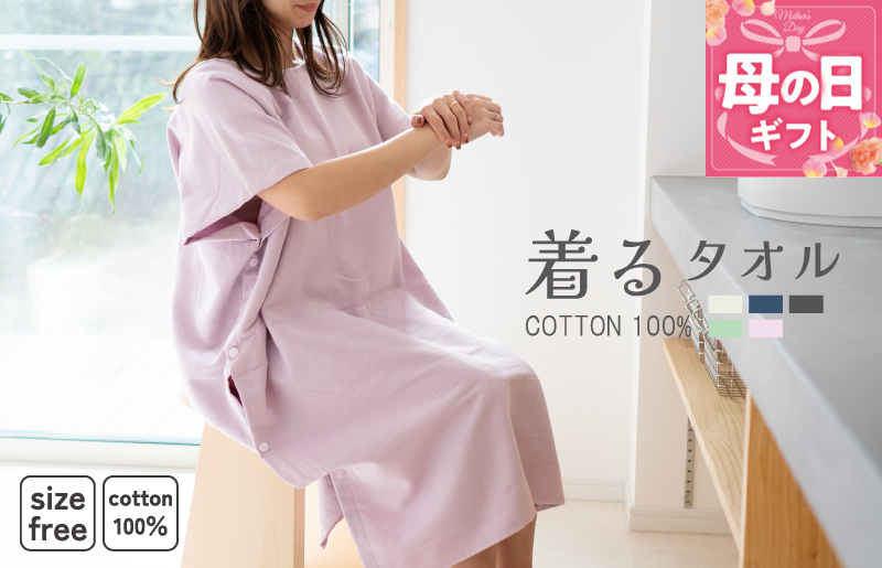 【母の日】着るタオル(ピンクパープル)【タオル 泉州タオル 普段使い 日用品 家族 たおる】