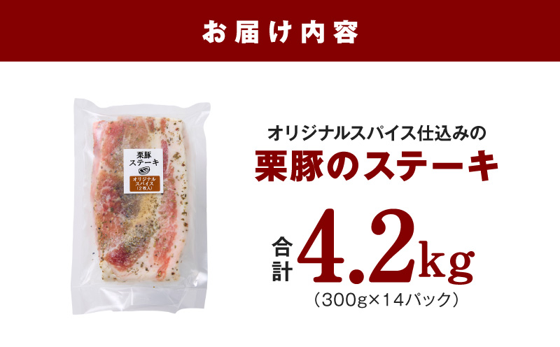 栗豚 ステーキ 4.2kg【オリジナルスパイス仕込み 小分け 1パック2枚入 300g×14P 豚肉 焼くだけ 普段使い】