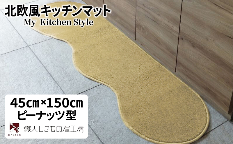 北欧風キッチンマット ラグマットタイプ 45×150cm ピーナッツ型 ゴールド 抗菌防臭 SEK 織人しきもの屋工房