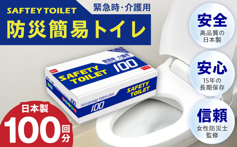【防災トイレ】SAFETY TOILET 100【非常用  携帯トイレ 防災 災害 日本製 スピード発送】