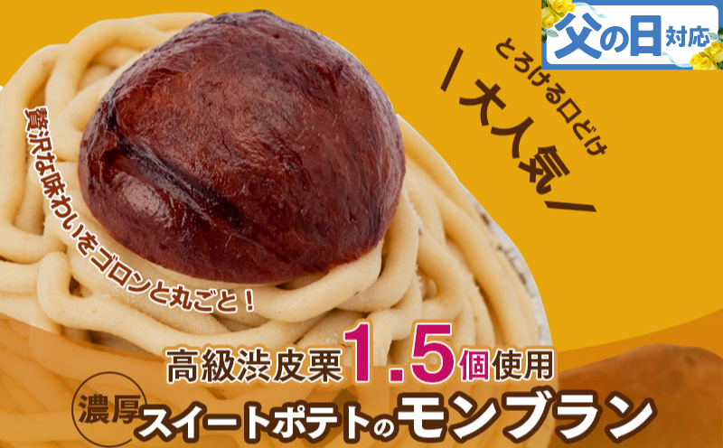 【父の日】大人気！高級渋皮栗1.5個と芋匠さのや自慢のスイートポテトが入ったモンブラン！400g（4個×100g）