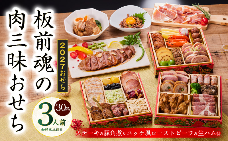 おせち「板前魂の肉三昧おせち」和洋風 三段重 6.8寸 30品 3人前 ステーキ＆豚角煮＆ユッケ風ローストビーフ＆生ハム 付き【おせち おせち料理 板前魂おせち おせち2027 おせち料理2027 冷凍おせち 贅沢おせち 先行予約おせち 年内発送  大阪 泉佐野 大阪府 泉佐野市】