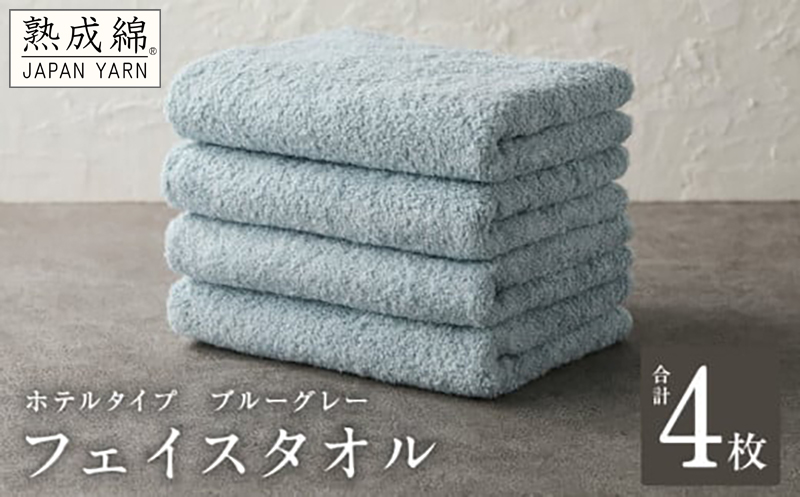 【ホテルタイプ】フェイスタオル 4枚 ブルーグレー 約34×80cm【高級 ホテル仕様 日本製 泉州タオル 厚手 日用品 人気 ギフト 贈り物】