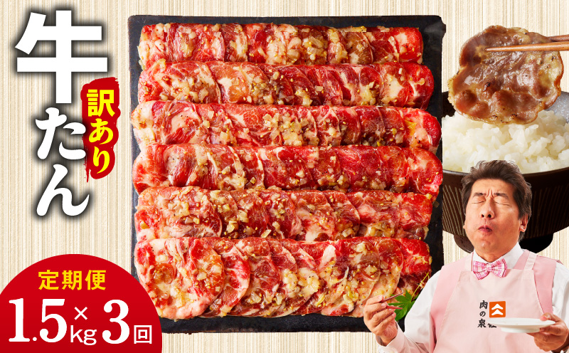 牛たん三昧 定期便 1.5kg×3回【ねぎ塩 牛タン 成型 小分け 250g×6 牛肉 焼肉用 薄切り 訳あり サイズ不揃い】