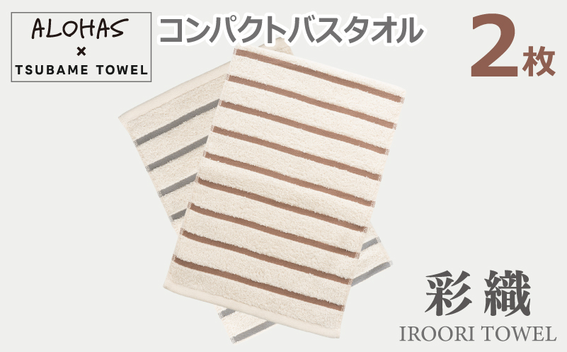 ALOHASコンパクトバスタオル2枚セット[泉州タオル 国産 吸水 たおる 普段使い シンプル 日用品]