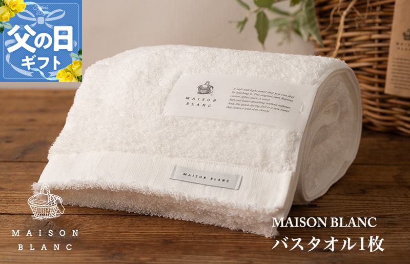 【父の日】MAISON BLANC バスタオル1枚 ホワイト【ギフト 贈り物 TVで紹介】