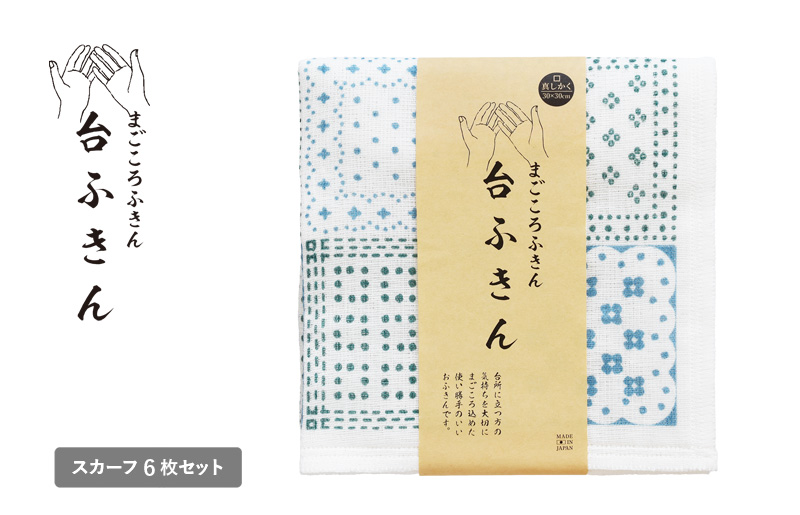 [スピード発送]まごころ台ふきん 真しかく 6枚セット スカーフ[布巾 泉州タオル 吸水 ふきん 速乾 普段使い シンプル 日用品 家族 たおる]