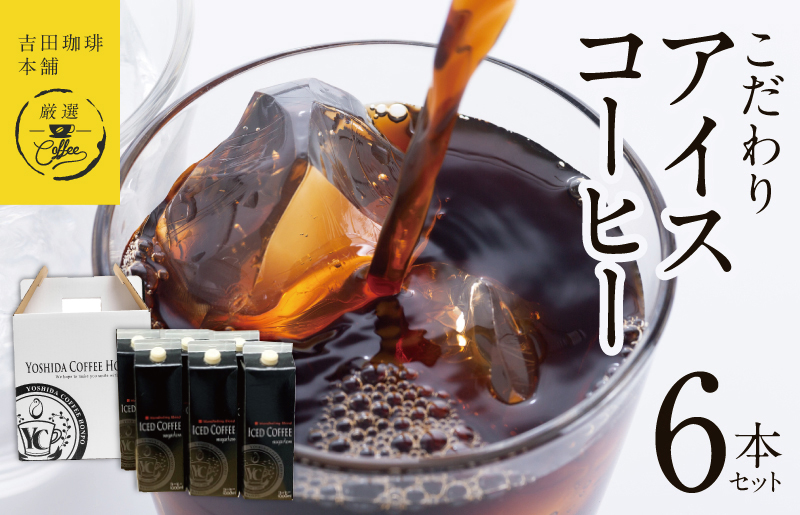 【吉田珈琲本舗謹製】こだわりのアイスコーヒー（無糖）1L × 6本セット 【珈琲 こーひー コーヒー 自家焙煎 オリジナル ギフト キャンプ アウトドア 家計応援】