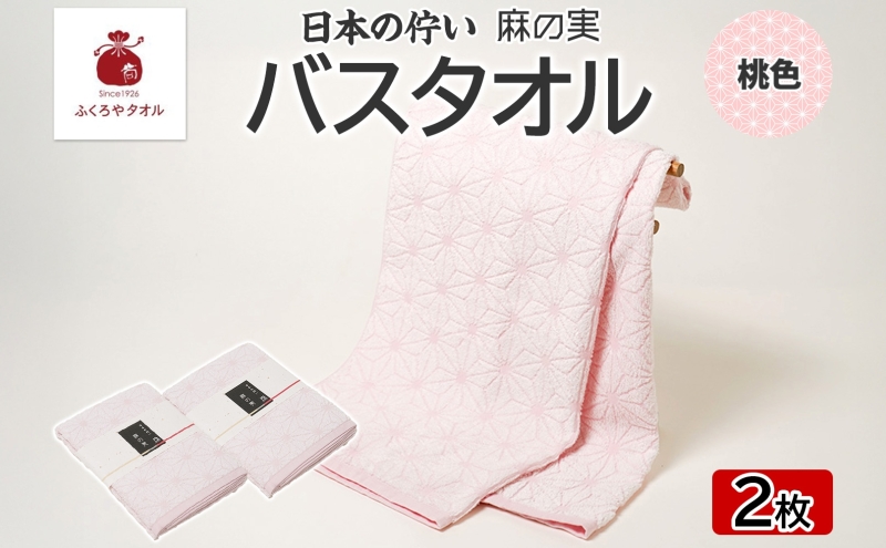 日本の佇い 麻の実 バスタオル 桃色 2枚セット