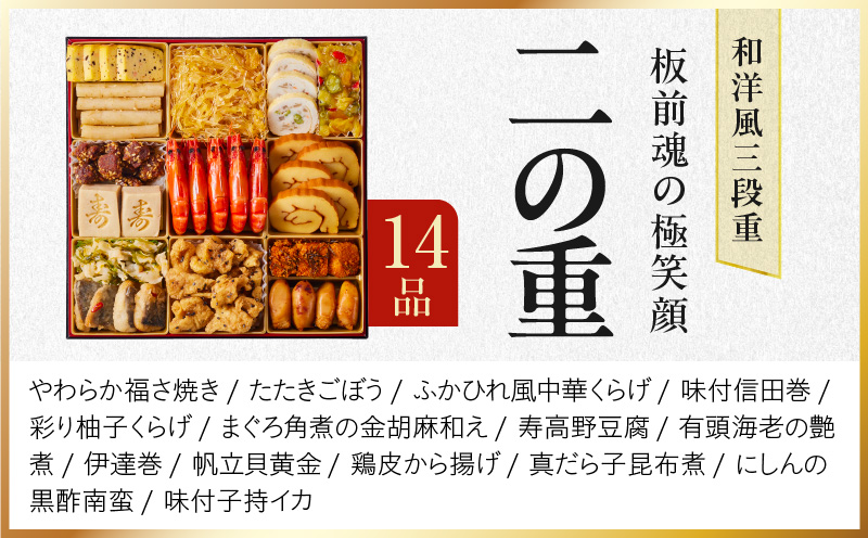 おせち「板前魂の極笑顔」和洋風 三段重 46品 5人前 8.5寸 雑煮出汁 付き【おせち料理 板前魂 贅沢おせち お節 惣菜 冷凍 先行予約 年内発送 おせち料理2026】