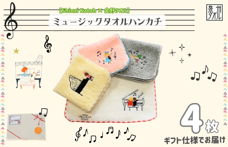 【Shinzi Katoh × 金野タオル】『ポワポワチック：ミュージック』タオルハンカチ 4枚セット
