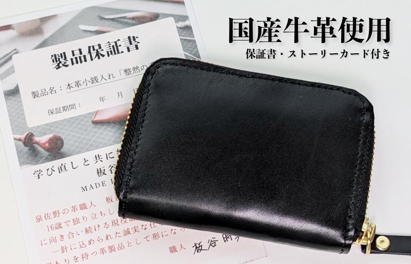 板谷革工房 本革小銭入れ「整然の手仕事」〈6仕切り・小銭整理〉（ブラック）