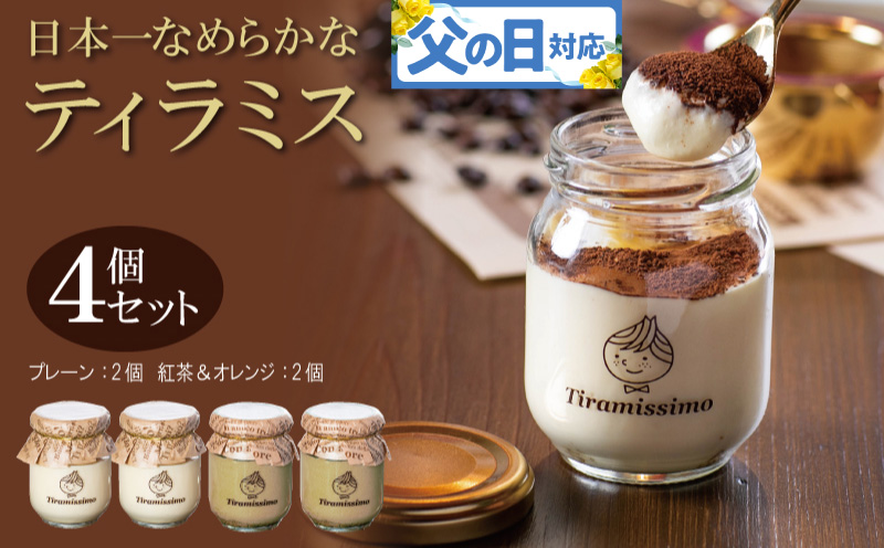 【父の日】日本一なめらかティラミス 4個セット（プレーン2個/紅茶＆オレンジ2個）御挨拶 ごあいさつ ギフト 記念日 卒業 入学 プレゼント 贈り物