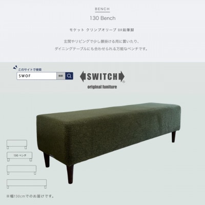 130 Bench(130ベンチ)モケット クリンプオリーブ BR鉛筆脚【SWOF】【1539035】