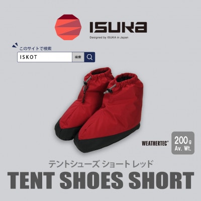 イスカ《テントシューズ》テントシューズ ショート レッド 登山やキャンプ用。【ISKOT】【1739555】