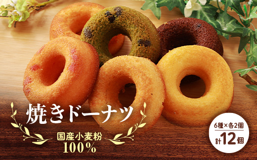 国産小麦粉100%の焼きドーナツ(12個入り)【1093418】