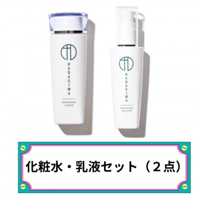 はだぎわ《 化粧水 乳液 セット 》 エイジングケア 毎日のスキンケア【1651278】