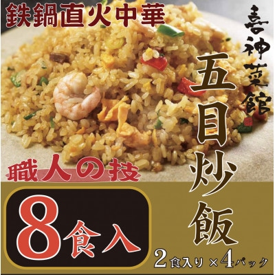 喜神菜館　鉄鍋直火中華　五目炒飯　8食入り(2食入×4袋)【配送不可地域：離島】【1520586】