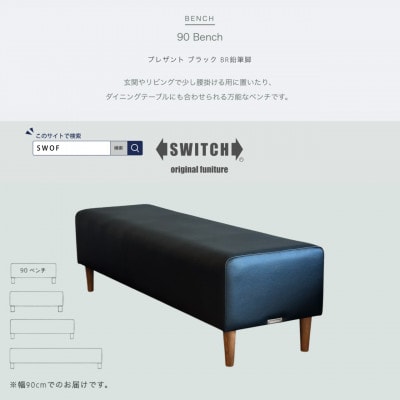 90 Bench(90ベンチ)プレザント ブラック BR鉛筆脚【SWOF】【1572552】