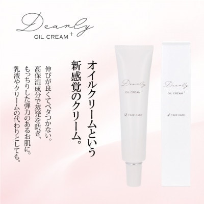 DEARLY オイルクリーム プラス 35g　スキンケアに!高保湿成分配合の化粧品です!【1538694】